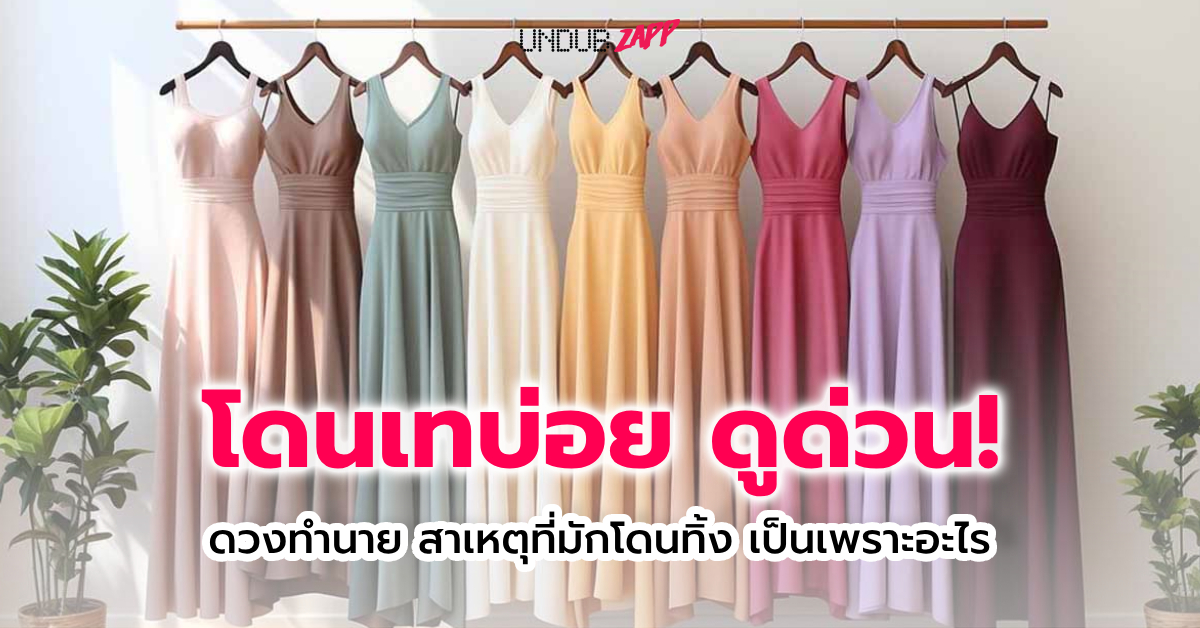 <strong>มาลองดู… ควิซ เลือกชุด เจาะลึกสาเหตุที่อยู่ ดีๆ ก็โดนทิ้ง คนโดนเทบ่อยต้องรีบอ่าน!</strong>