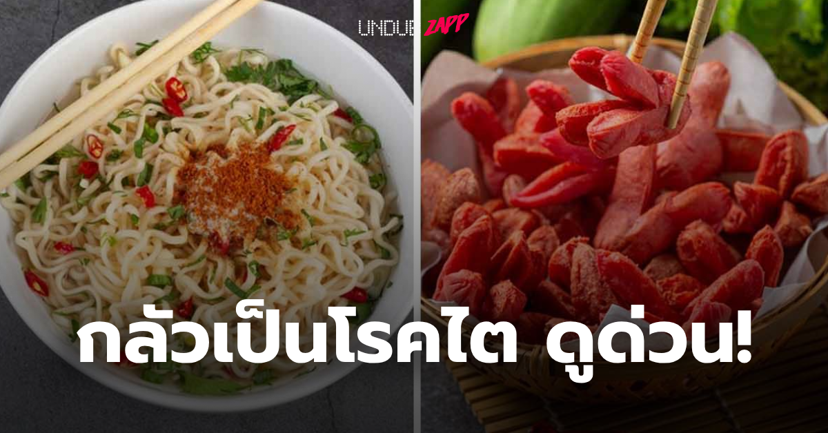 <strong>กินอะไรเสี่ยงโรคไต? จัดอันดับ อาหารที่มีโซเดียมสูงควรหลีกเลี่ยง อร่อยปาก ลำบากไต</strong>