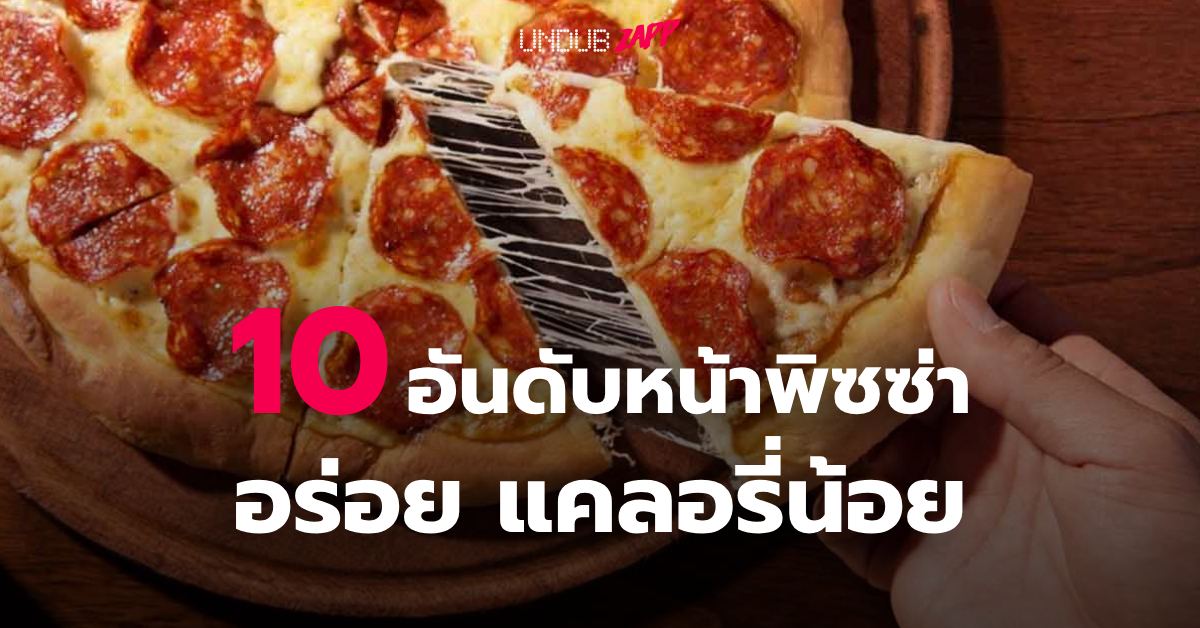 <strong>พิซซ่า กี่แคลอรี่? จัดอันดับ แคลอรี่พิซซ่า 1 ชิ้น พิซซ่าหน้าไหนอร่อย แคลอรี่น้อยที่สุด</strong>