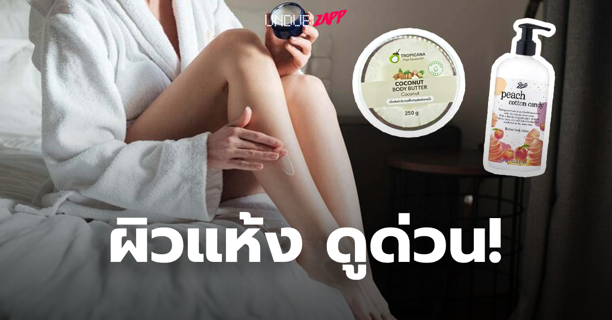 <strong>ตัวท็อปในรุ่นบอดี้บัตเตอร์!! จัดอันดับ Body Butter ยี่ห้อไหนดี ปรับผิวนุ่ม แก้ผิวแห้งกร้าน</strong>
